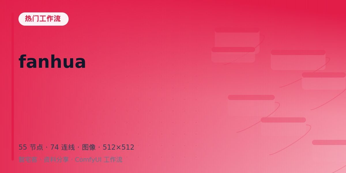 fanhua 封面