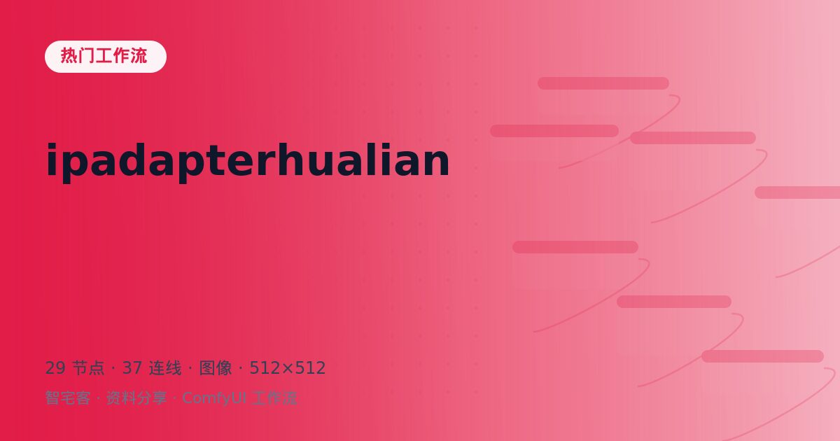 ipadapterhualian