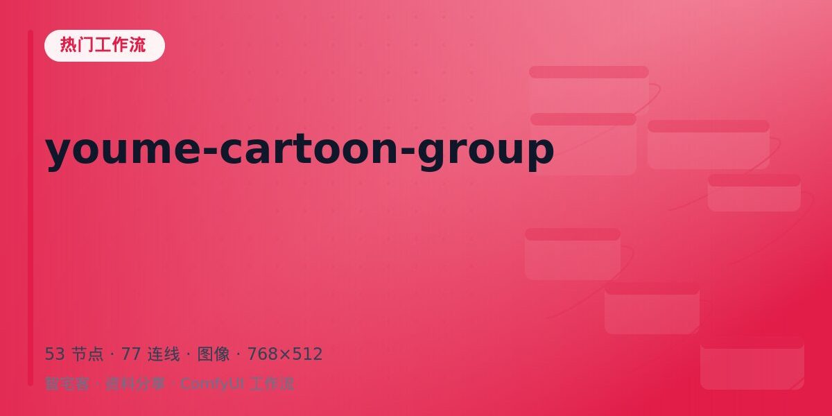 youme-cartoon-group 封面