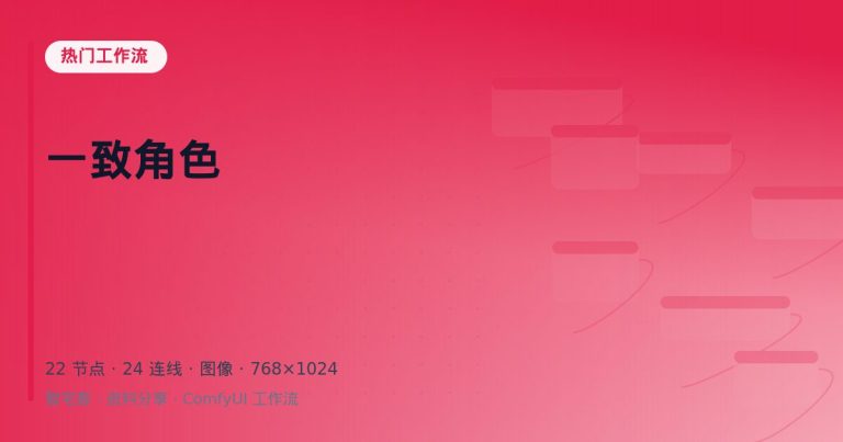 一致角色