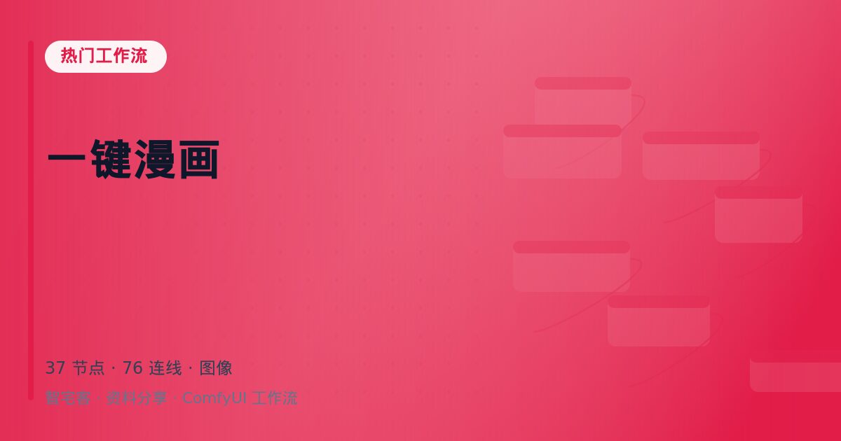 一键漫画
