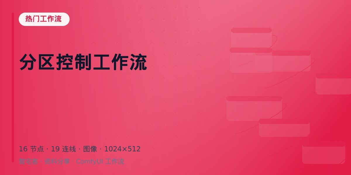 分区控制工作流 封面
