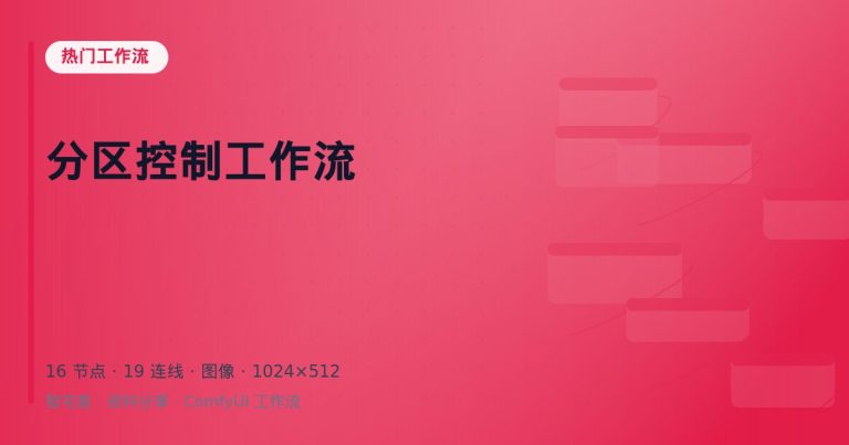 分区控制工作流