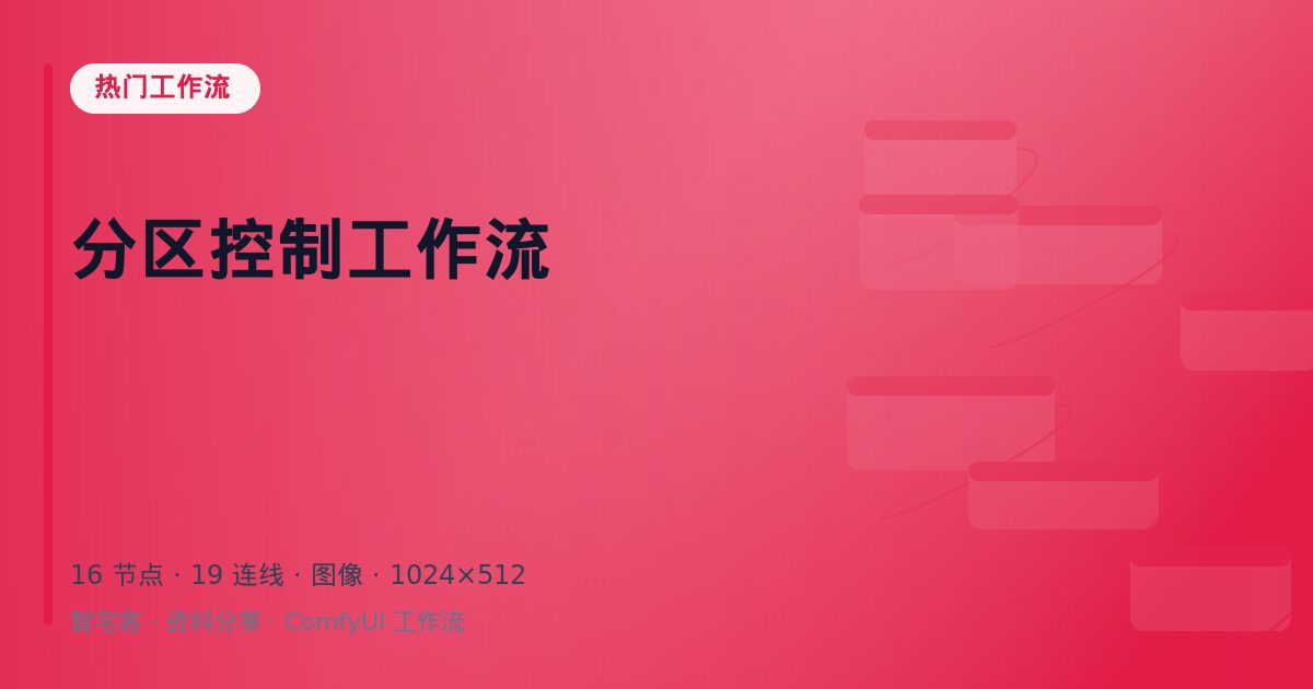 分区控制工作流