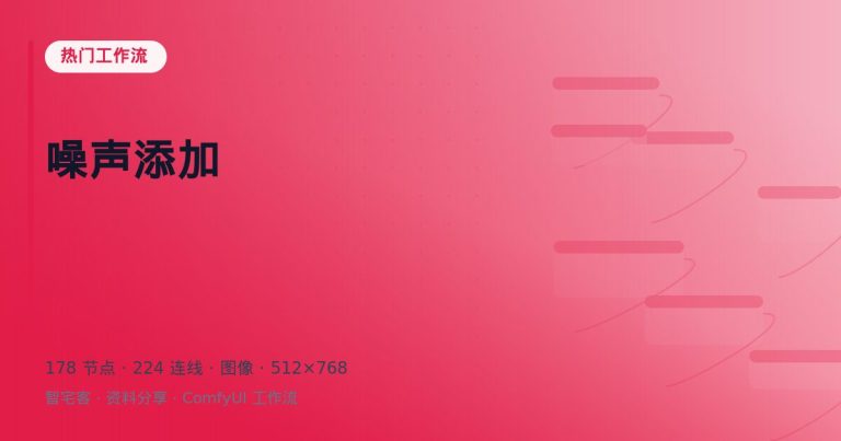 噪声添加