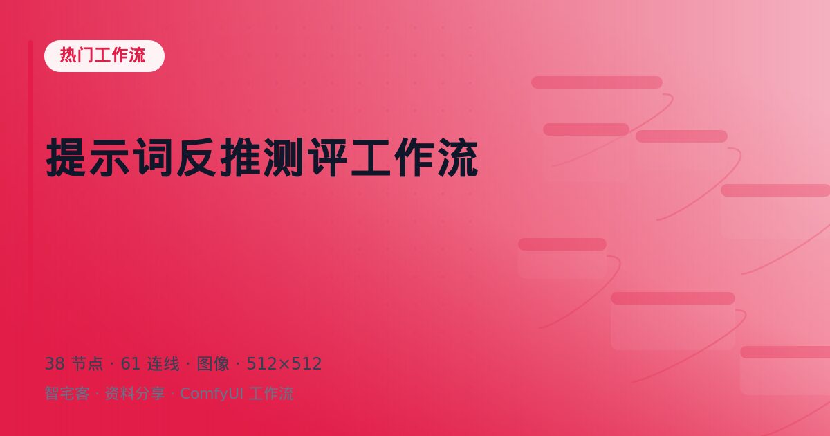 提示词反推测评工作流