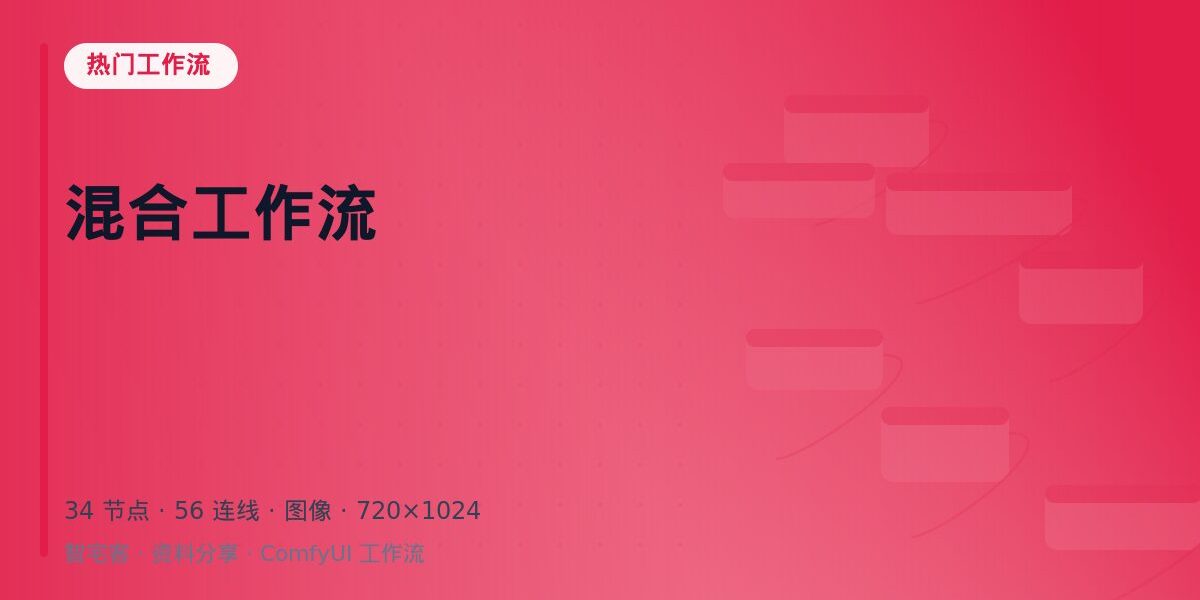 混合工作流 封面