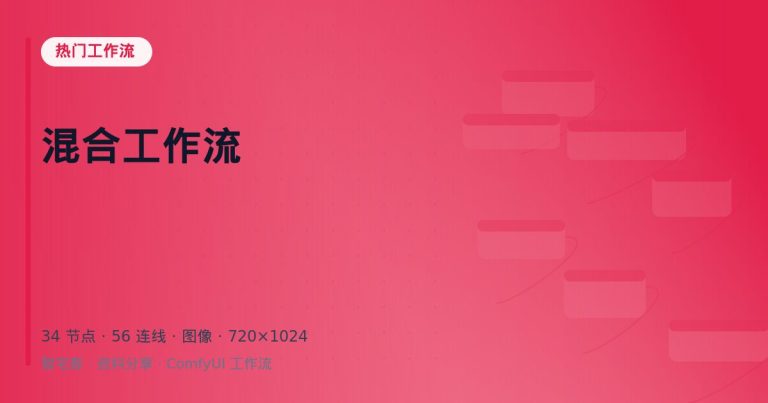 混合工作流