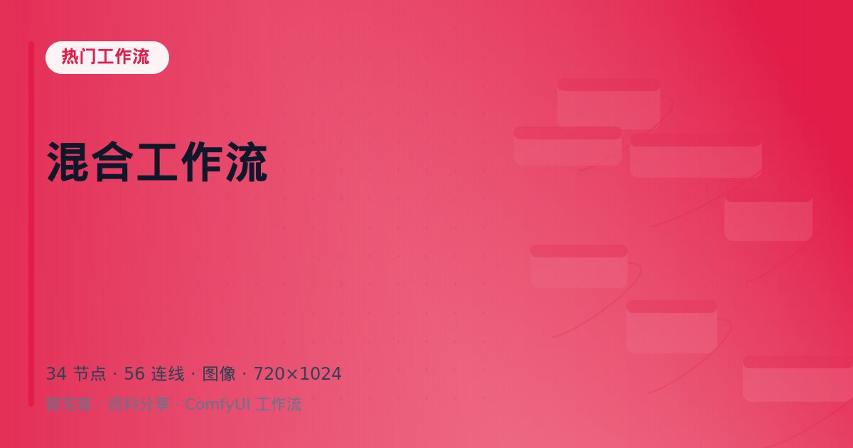 混合工作流