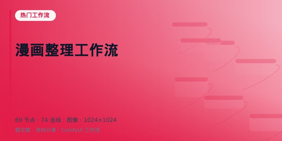 漫画整理工作流 封面