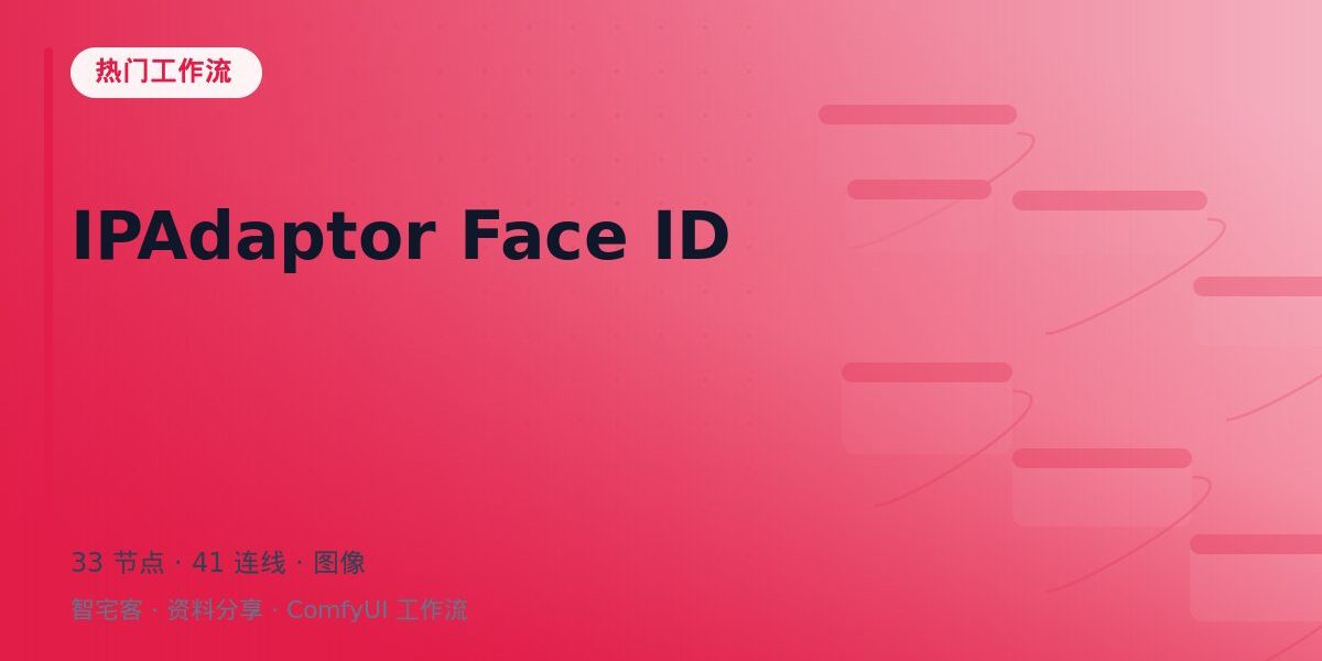 IPAdaptor Face ID 封面