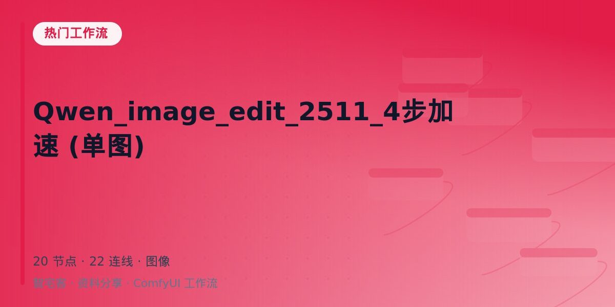 Qwen_image_edit_2511_4步加速 (单图) 封面