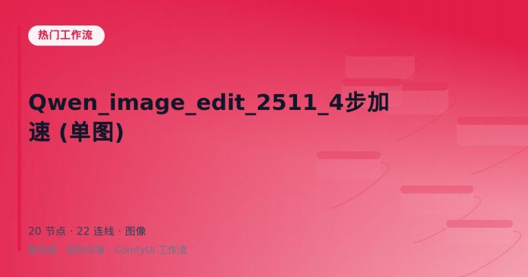 Qwen_image_edit_2511_4步加速 (单图)