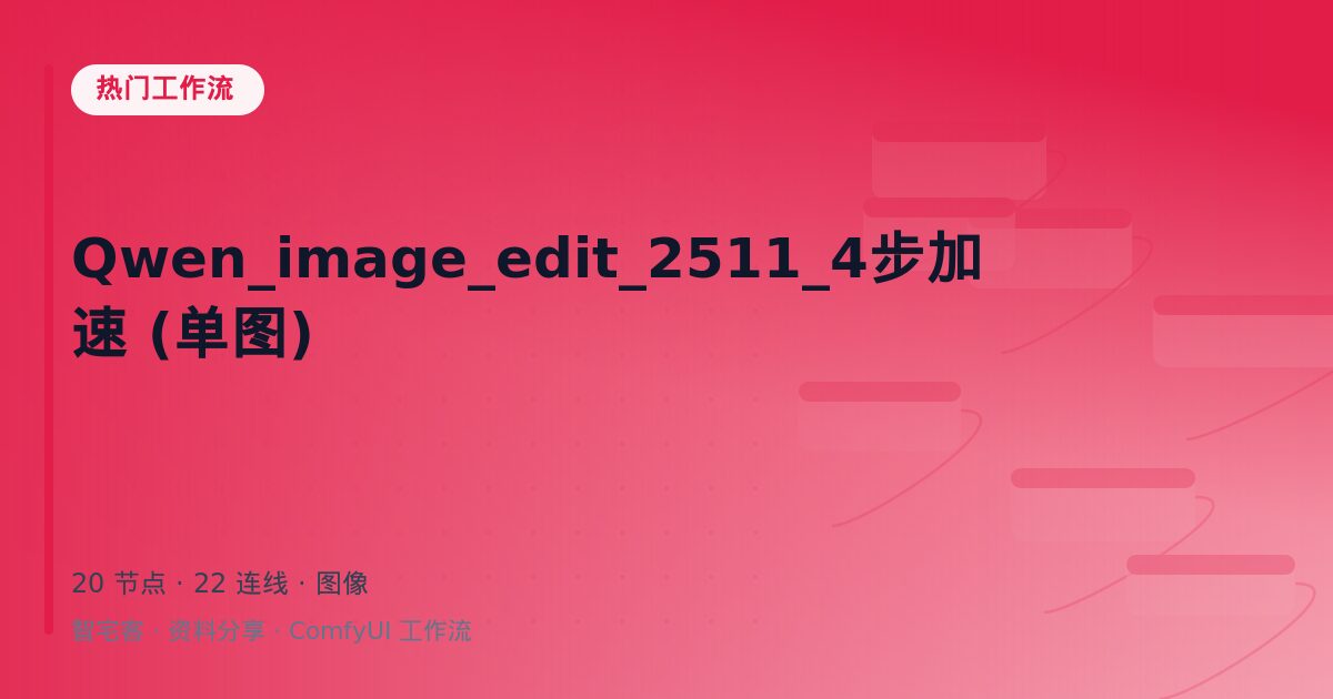 Qwen_image_edit_2511_4步加速 (单图)