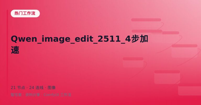 Qwen_image_edit_2511_4步加速