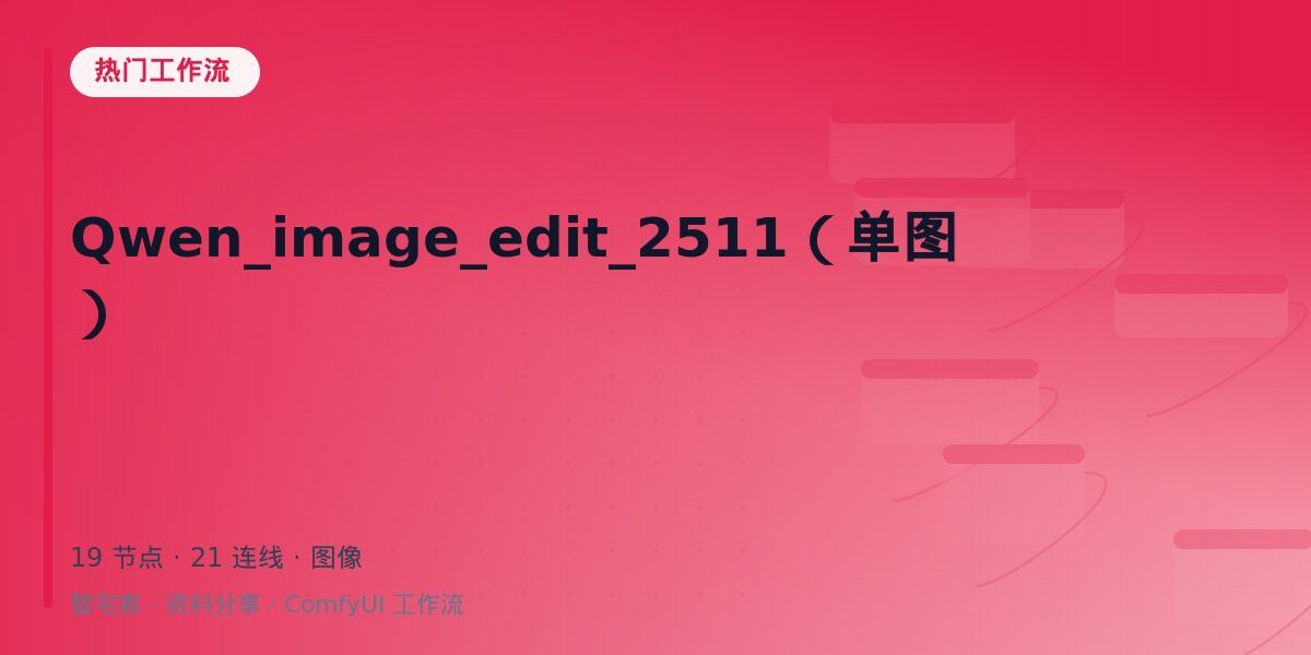Qwen_image_edit_2511(单图) 封面