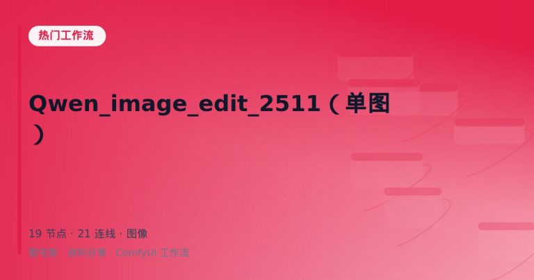 Qwen_image_edit_2511（单图）