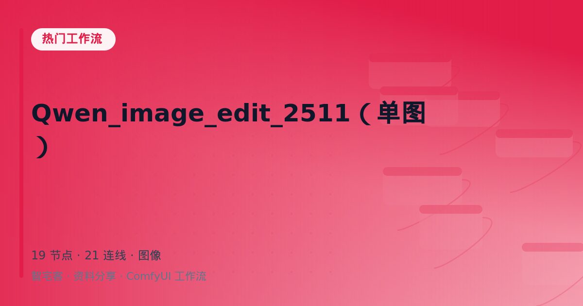 Qwen_image_edit_2511(单图)