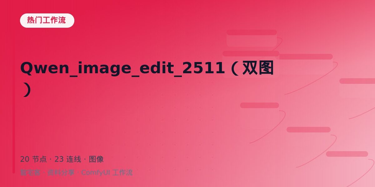 Qwen_image_edit_2511(双图) 封面