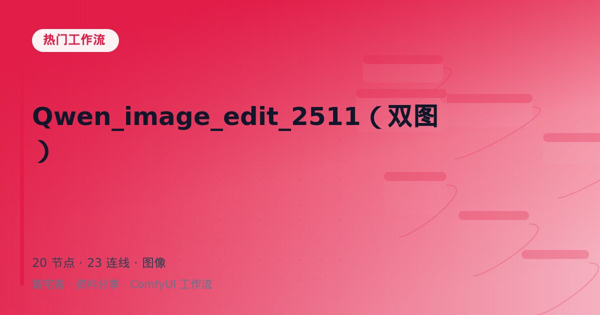 Qwen_image_edit_2511(双图)