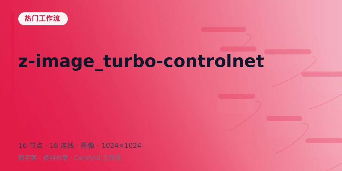 z-image_turbo-controlnet 封面