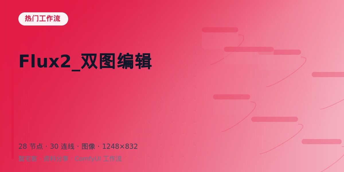 Flux2_双图编辑 封面