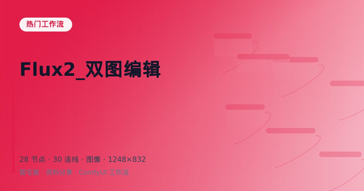 Flux2_双图编辑