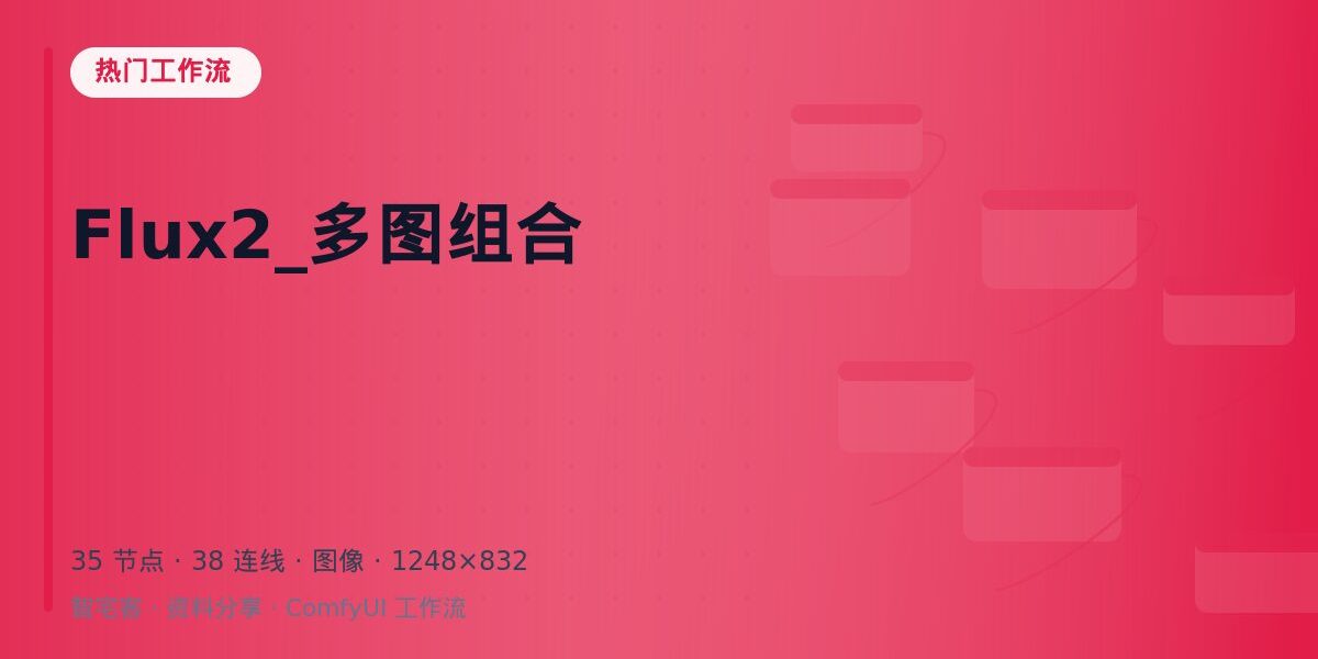 Flux2_多图组合 封面