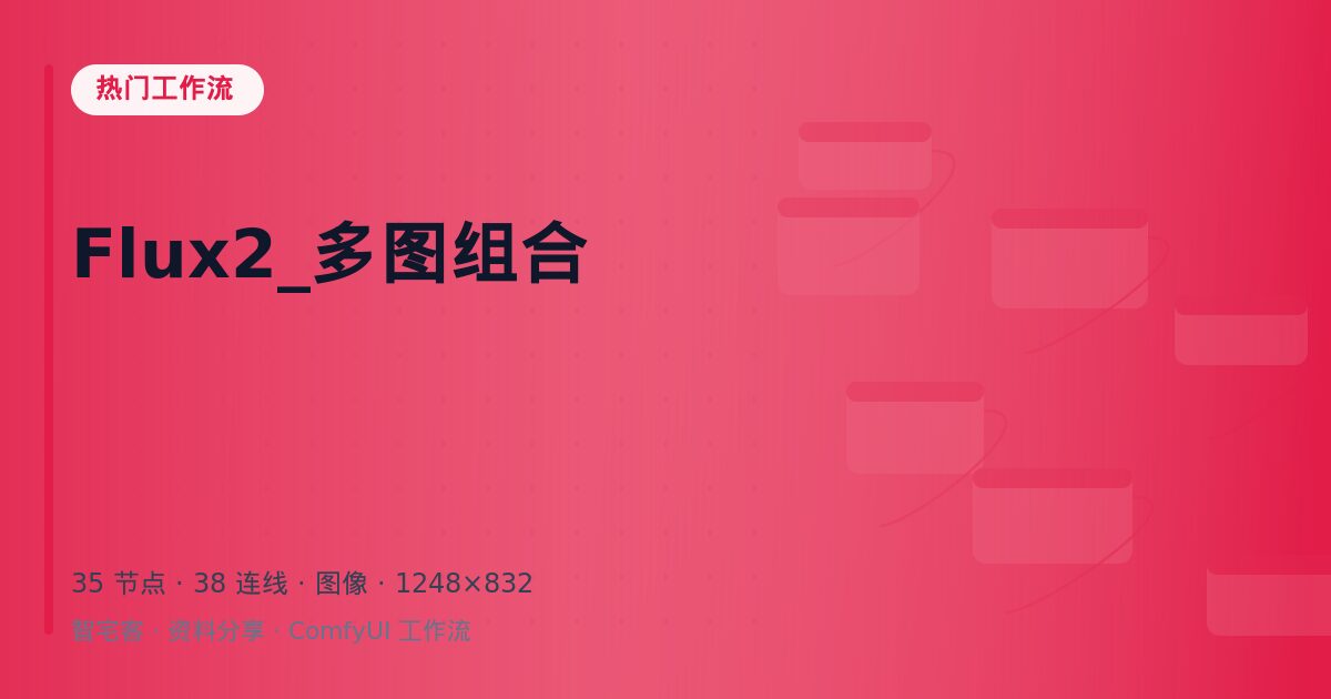 Flux2_多图组合