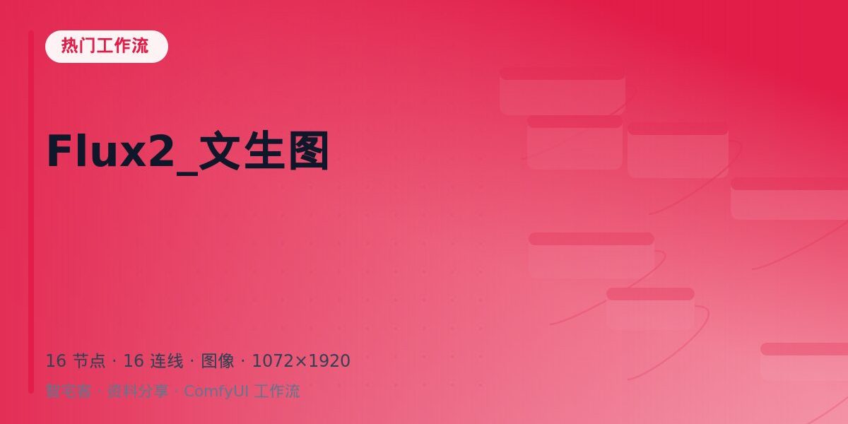 Flux2_文生图 封面