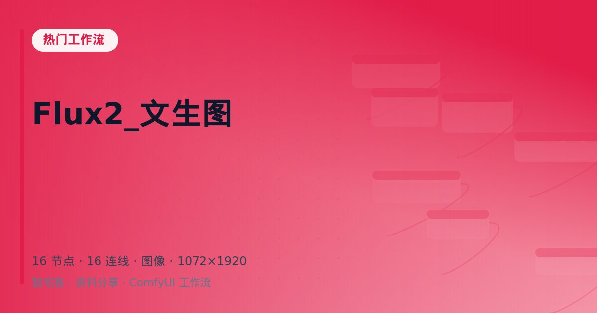 Flux2_文生图