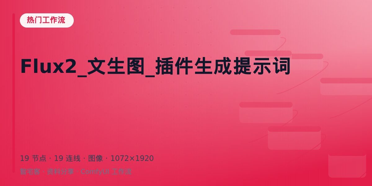 Flux2_文生图_插件生成提示词 封面