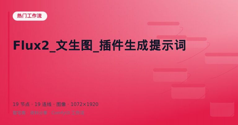 Flux2_文生图_插件生成提示词