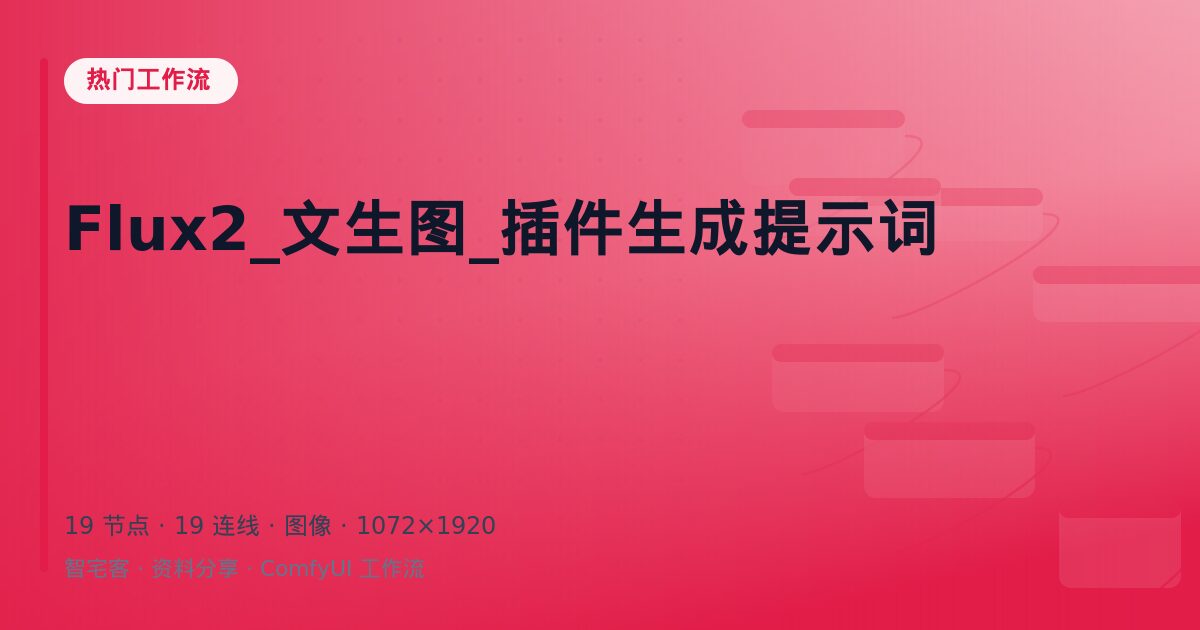 Flux2_文生图_插件生成提示词