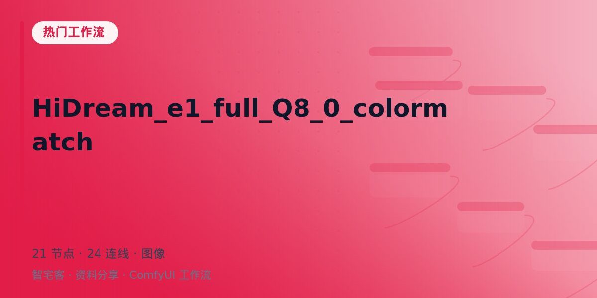 HiDream_e1_full_Q8_0_colormatch 封面