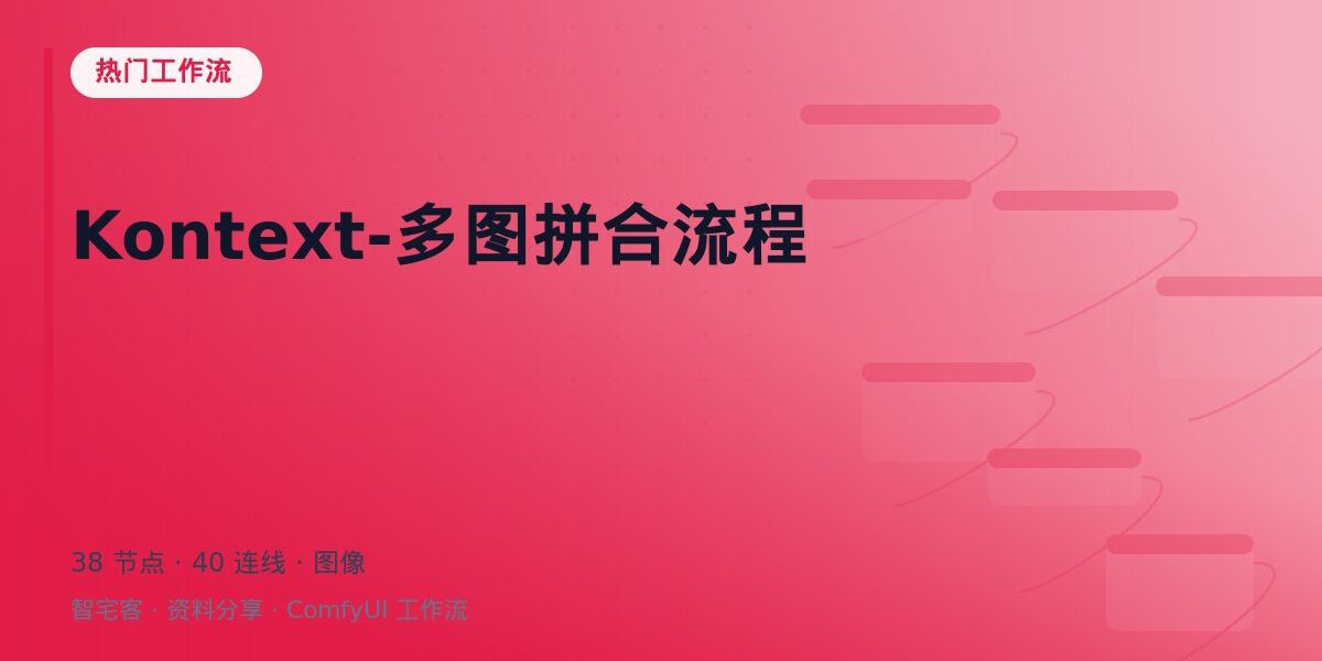 Kontext-多图拼合流程 封面