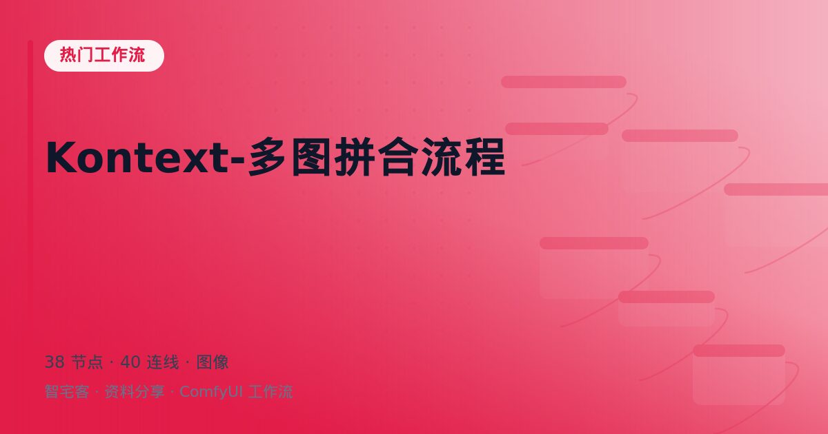 Kontext-多图拼合流程