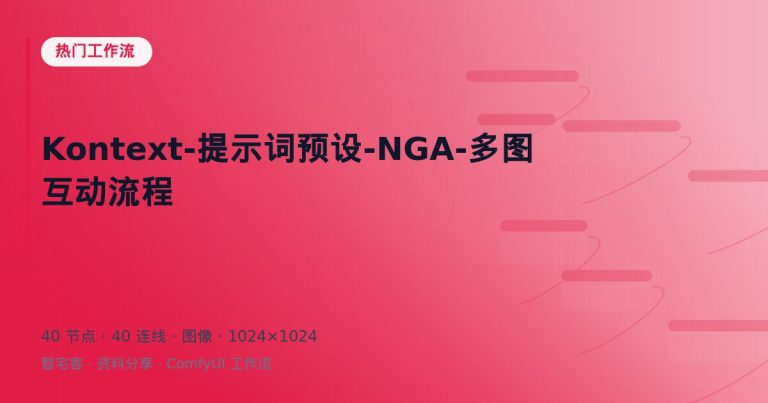 Kontext-提示词预设-NGA-多图互动流程
