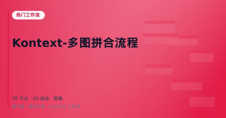 Kontext-多图拼合流程