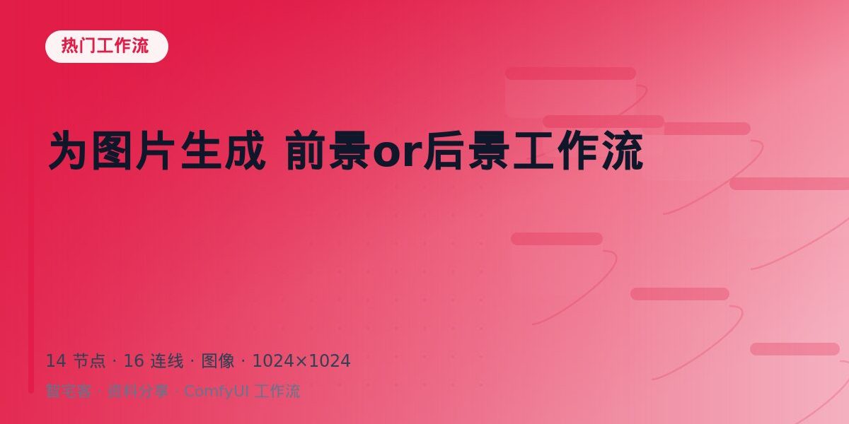 为图片生成 前景or后景工作流 封面