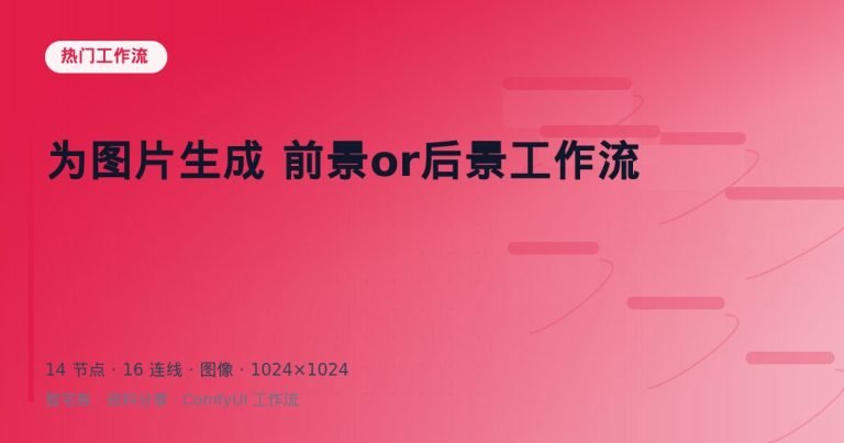 为图片生成 前景or后景工作流