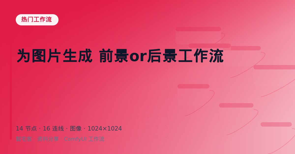 为图片生成 前景or后景工作流