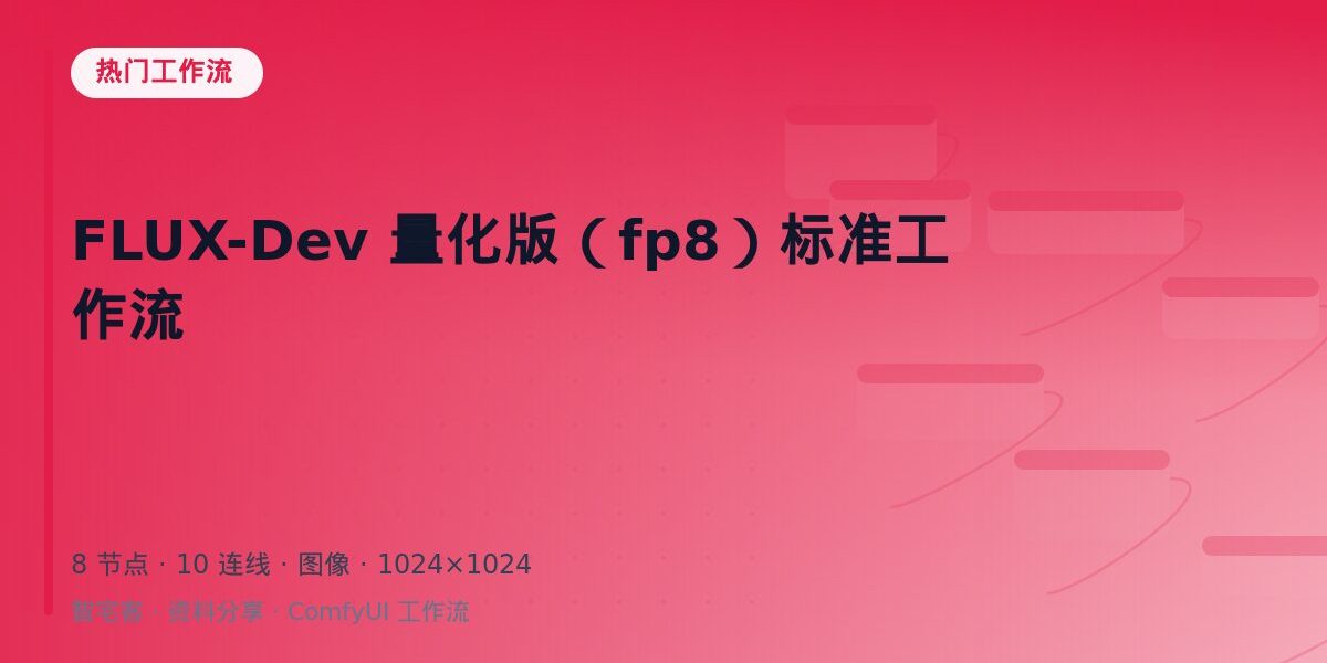 FLUX-Dev 量化版(fp8)标准工作流 封面
