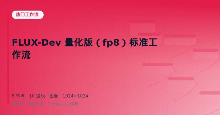 FLUX-Dev 量化版（fp8）标准工作流