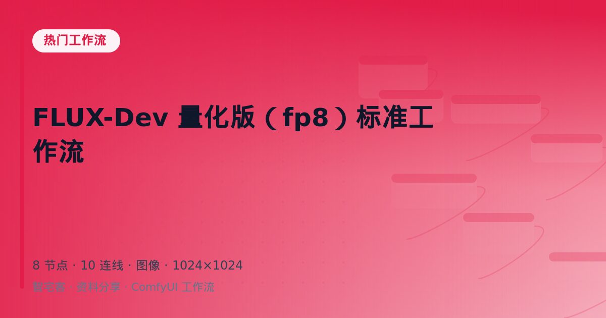 FLUX-Dev 量化版(fp8)标准工作流