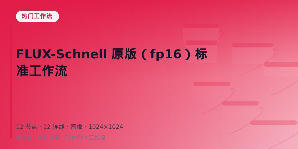 FLUX-Schnell 原版(fp16)标准工作流 封面