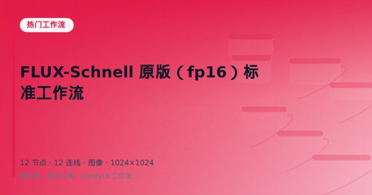 FLUX-Schnell 原版（fp16）标准工作流