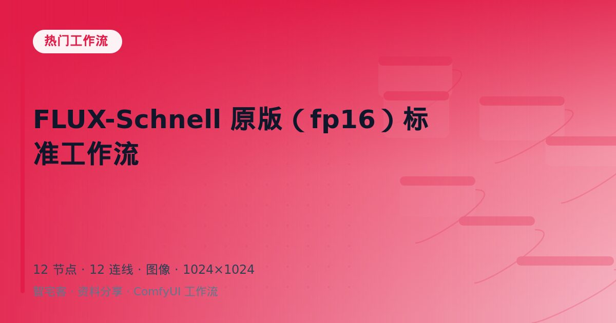 FLUX-Schnell 原版(fp16)标准工作流