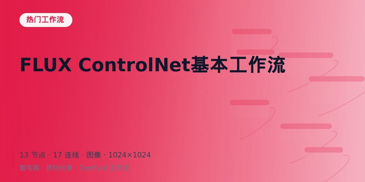 FLUX ControlNet基本工作流 封面