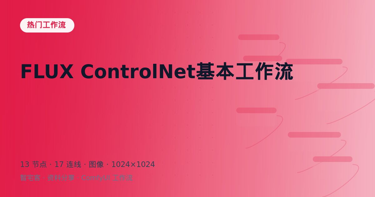 FLUX ControlNet基本工作流